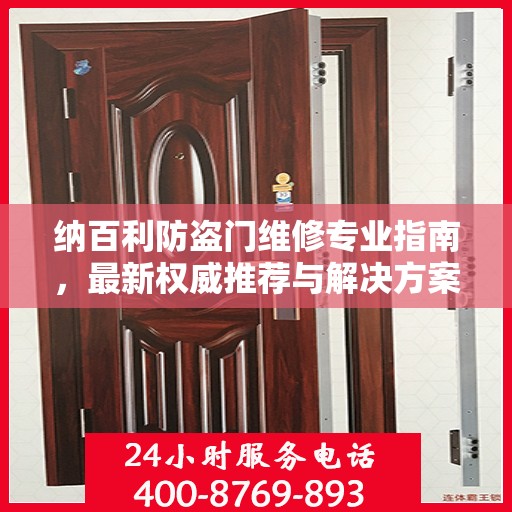 纳百利防盗门维修专业指南，最新权威推荐与解决方案