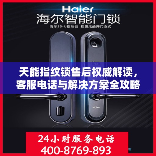 天能指纹锁售后权威解读，客服电话与解决方案全攻略