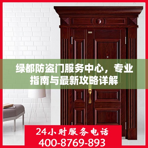 绿都防盗门服务中心，专业指南与最新攻略详解