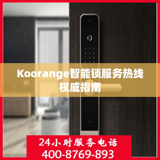 Koorange智能锁服务热线权威指南