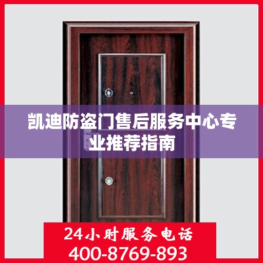 凯迪防盗门售后服务中心专业推荐指南