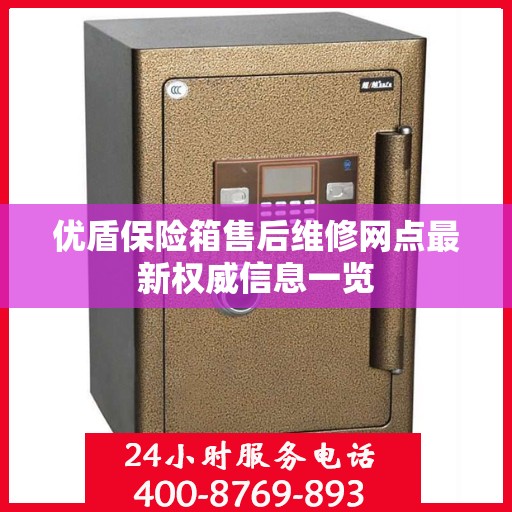 优盾保险箱售后维修网点最新权威信息一览