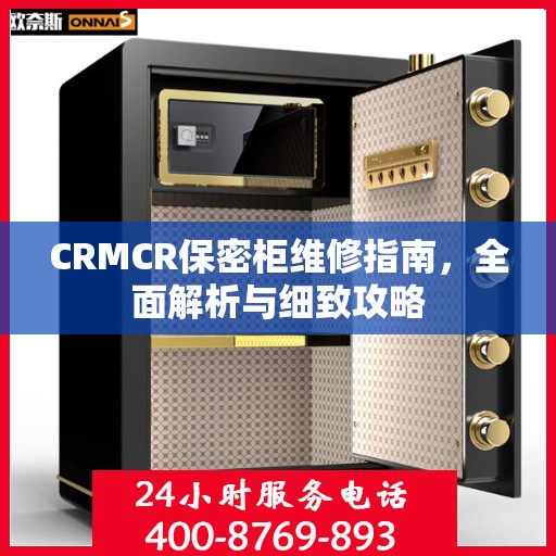 CRMCR保密柜维修指南，全面解析与细致攻略