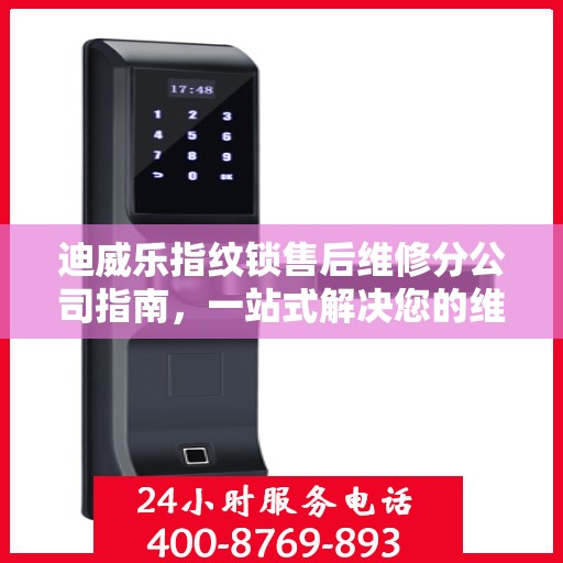 迪威乐指纹锁售后维修分公司指南，一站式解决您的维修需求