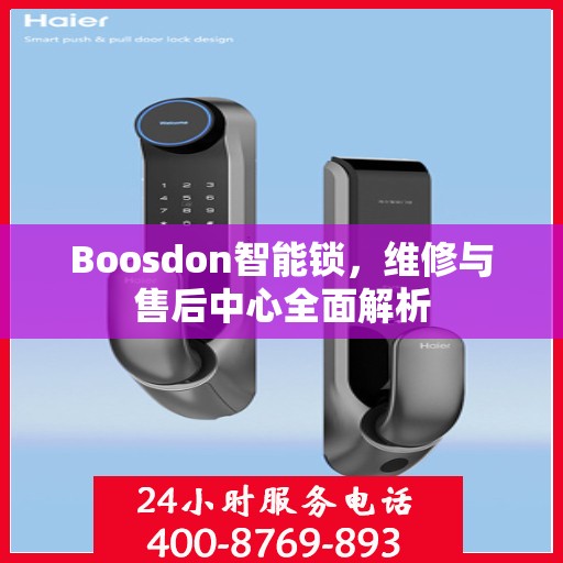 Boosdon智能锁，维修与售后中心全面解析