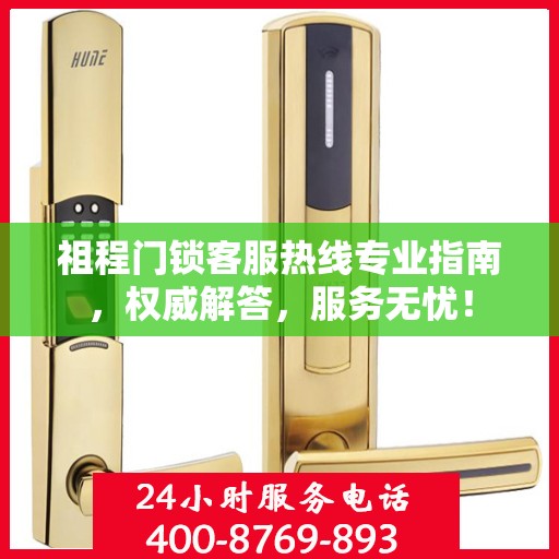祖程门锁客服热线专业指南，权威解答，服务无忧！