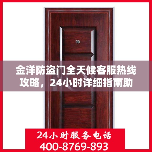 金洋防盗门全天候客服热线攻略，24小时详细指南助你无忧沟通