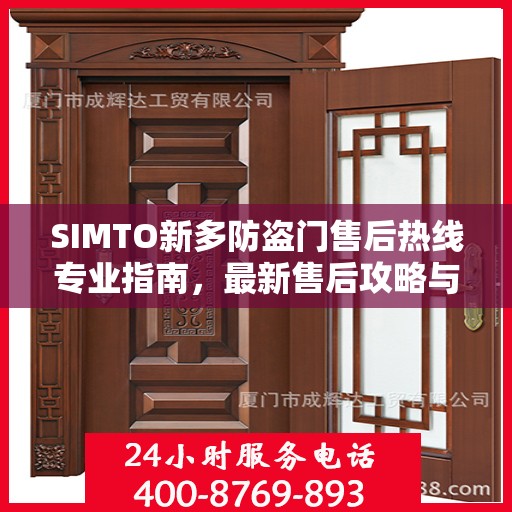 SIMTO新多防盗门售后热线专业指南，最新售后攻略与指南