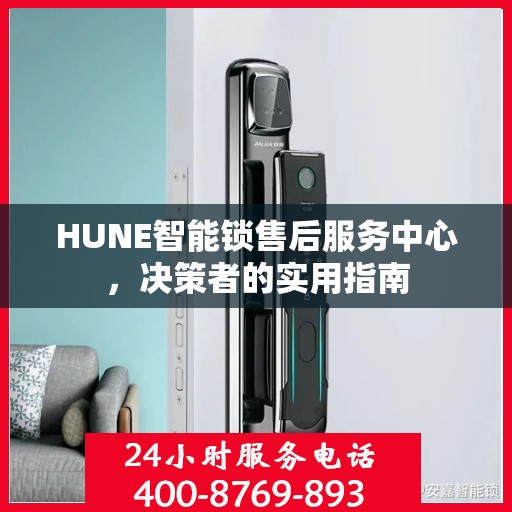 HUNE智能锁售后服务中心，决策者的实用指南