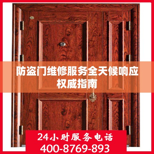 防盗门维修服务全天候响应权威指南