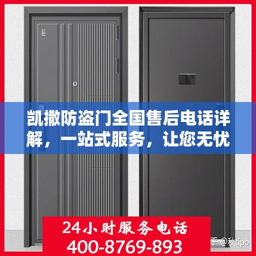 凯撒防盗门全国售后电话详解，一站式服务，让您无忧购门！