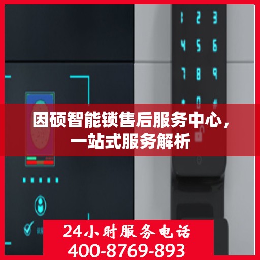 因硕智能锁售后服务中心，一站式服务解析