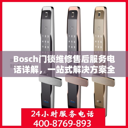 Bosch门锁维修售后服务电话详解，一站式解决方案全攻略