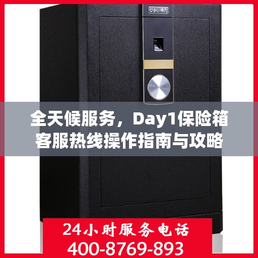 全天候服务，Day1保险箱客服热线操作指南与攻略