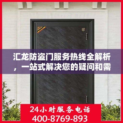 汇龙防盗门服务热线全解析，一站式解决您的疑问和需求