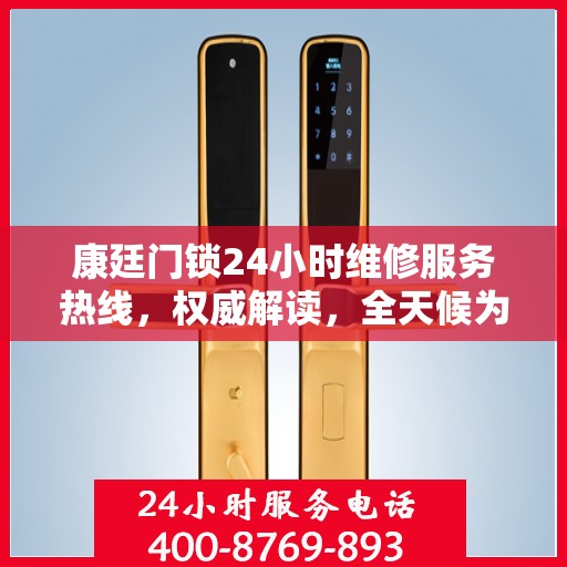 康廷门锁24小时维修服务热线，权威解读，全天候为您服务