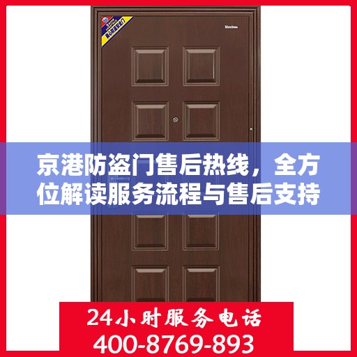 京港防盗门售后热线，全方位解读服务流程与售后支持