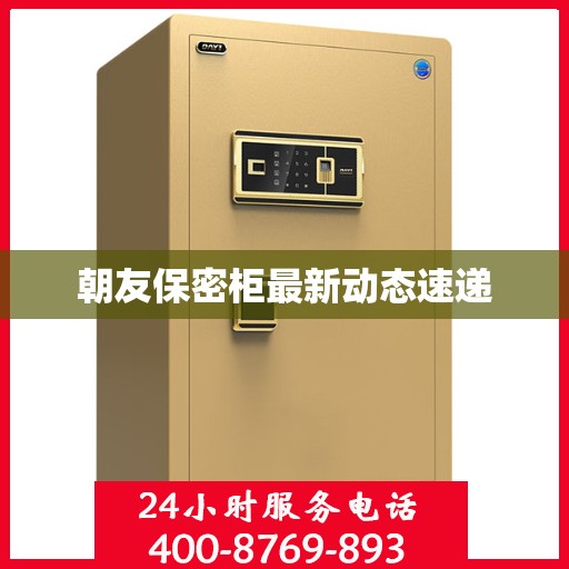 朝友保密柜最新动态速递