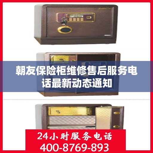朝友保险柜维修售后服务电话最新动态通知