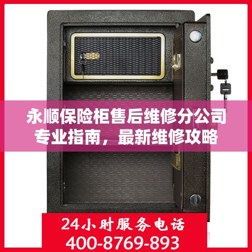 永顺保险柜售后维修分公司专业指南，最新维修攻略