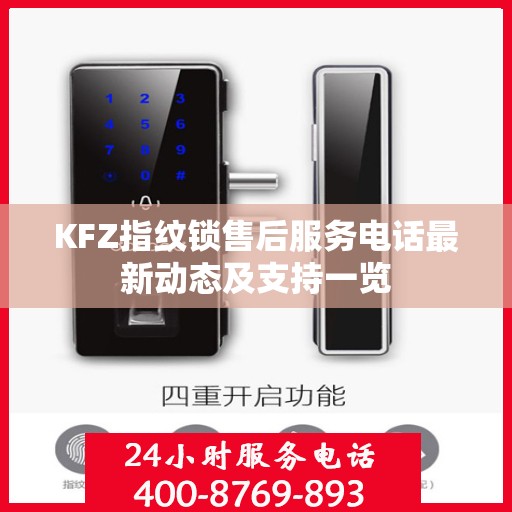 KFZ指纹锁售后服务电话最新动态及支持一览