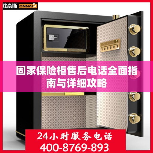 固家保险柜售后电话全面指南与详细攻略