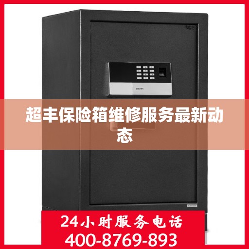 超丰保险箱维修服务最新动态