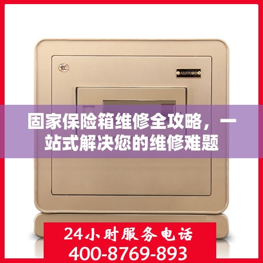 固家保险箱维修全攻略，一站式解决您的维修难题
