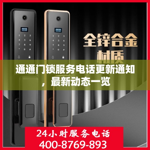 通通门锁服务电话更新通知，最新动态一览