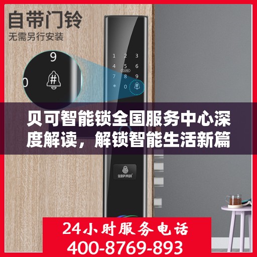 贝可智能锁全国服务中心深度解读，解锁智能生活新篇章