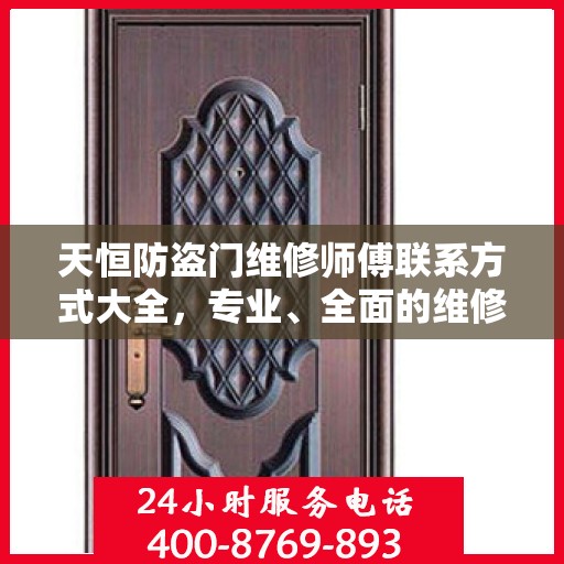 天恒防盗门维修师傅联系方式大全，专业、全面的维修攻略与电话指南