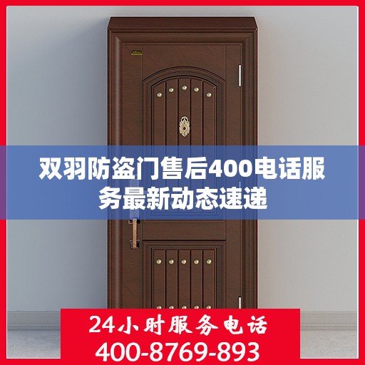 双羽防盗门售后400电话服务最新动态速递