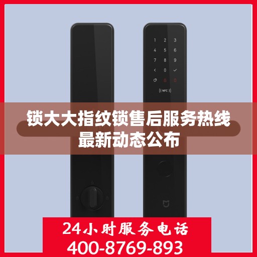 锁大大指纹锁售后服务热线最新动态公布