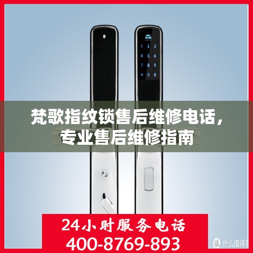 梵歌指纹锁售后维修电话，专业售后维修指南