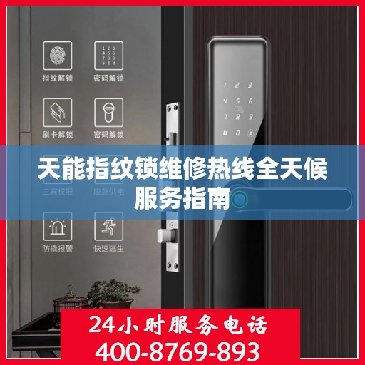 天能指纹锁维修热线全天候服务指南