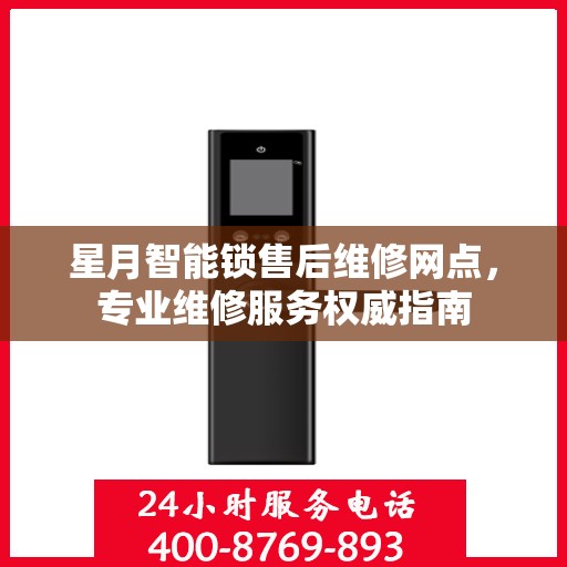 星月智能锁售后维修网点，专业维修服务权威指南