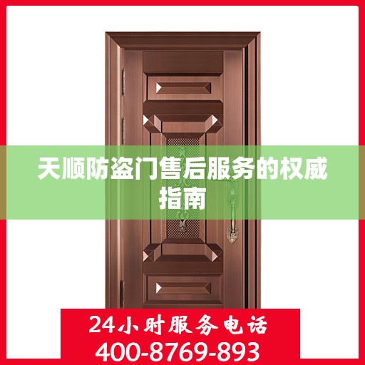 天顺防盗门售后服务的权威指南
