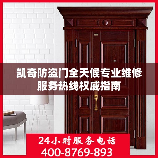 凯奇防盗门全天候专业维修服务热线权威指南