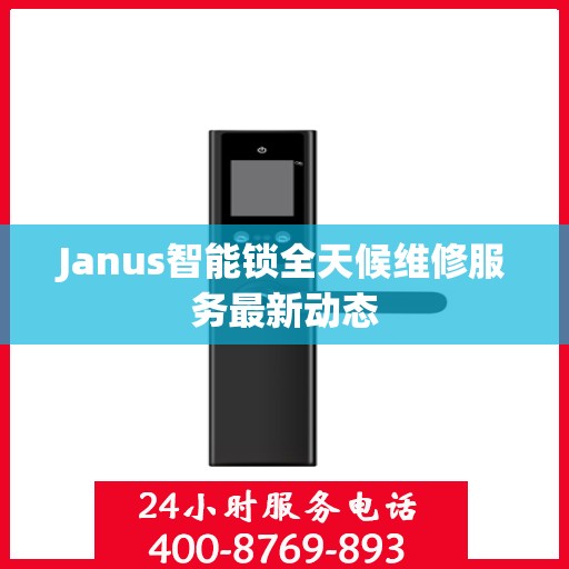 Janus智能锁全天候维修服务最新动态