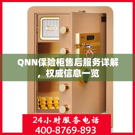 QNN保险柜售后服务详解，权威信息一览