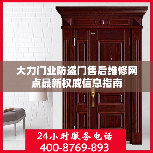 大力门业防盗门售后维修网点最新权威信息指南