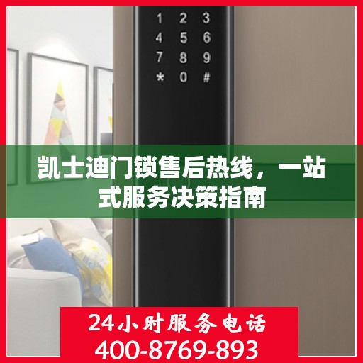 凯士迪门锁售后热线，一站式服务决策指南