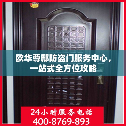 欧华尊邸防盗门服务中心，一站式全方位攻略