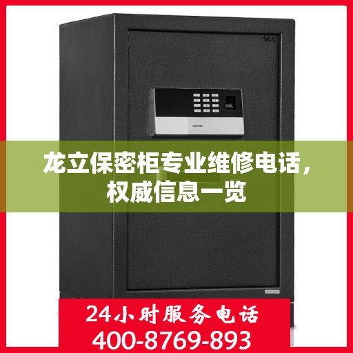 龙立保密柜专业维修电话，权威信息一览
