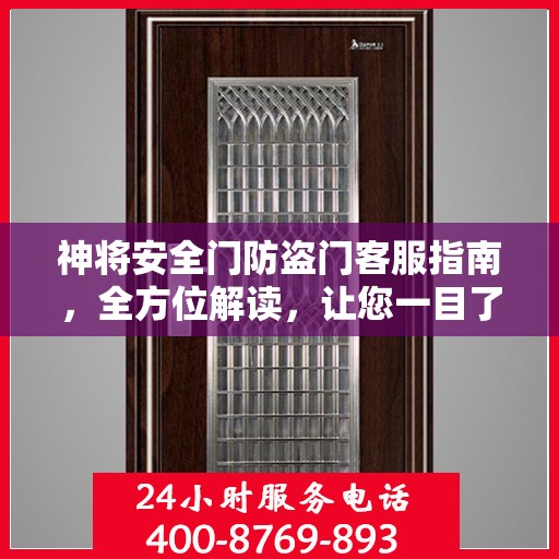 神将安全门防盗门客服指南，全方位解读，让您一目了然