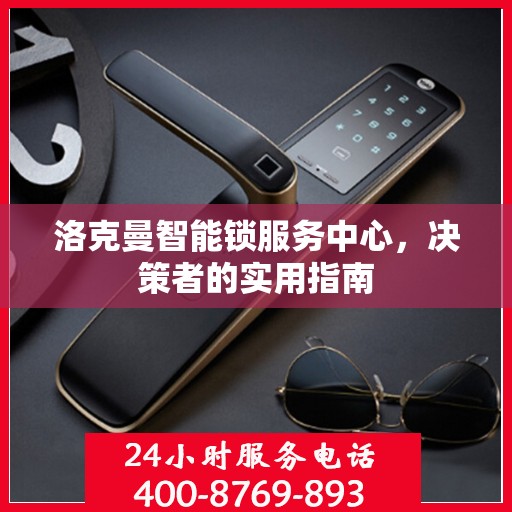 洛克曼智能锁服务中心，决策者的实用指南