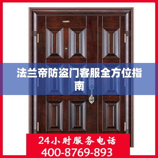 法兰帝防盗门客服全方位指南