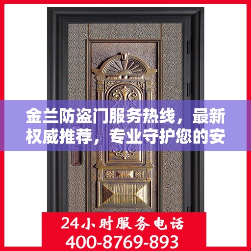 金兰防盗门服务热线，最新权威推荐，专业守护您的安全门户