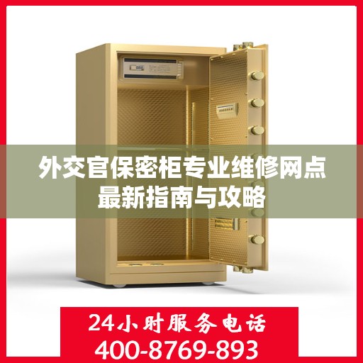 外交官保密柜专业维修网点最新指南与攻略