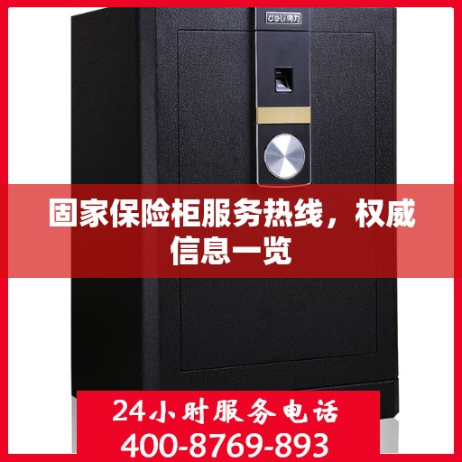 固家保险柜服务热线，权威信息一览